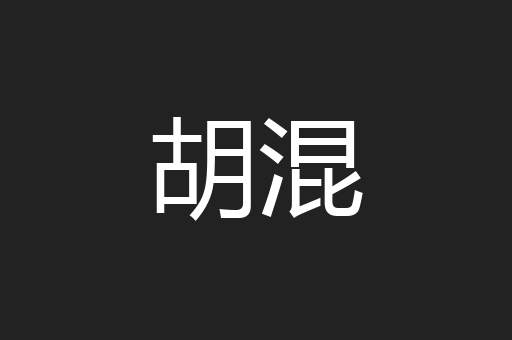 胡混