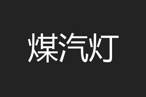 煤汽灯