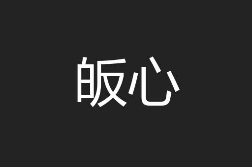 皈心