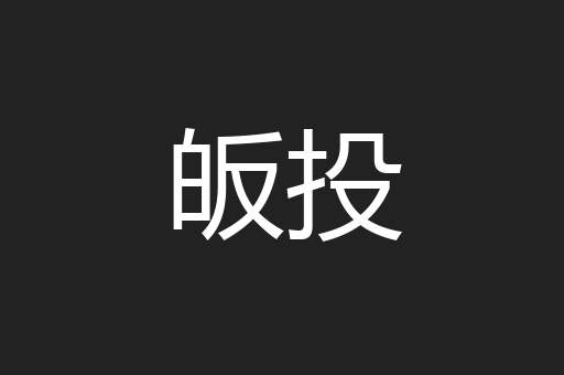 皈投