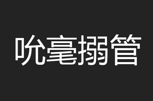 吮毫搦管