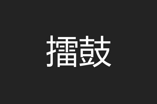 擂鼓