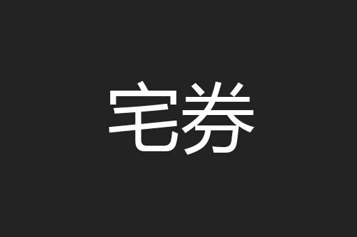 宅券
