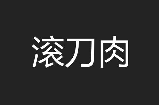 滚刀肉