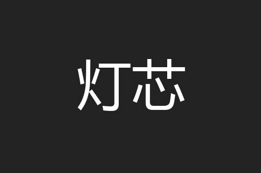 灯芯