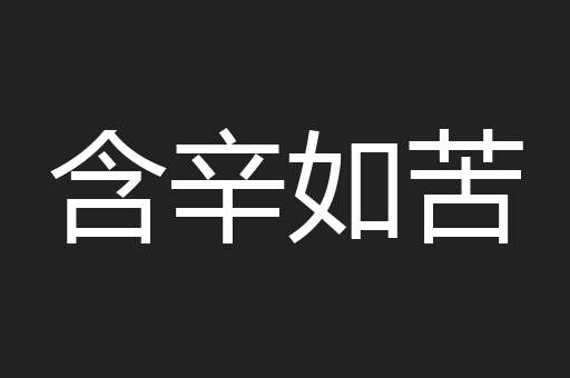 含辛如苦