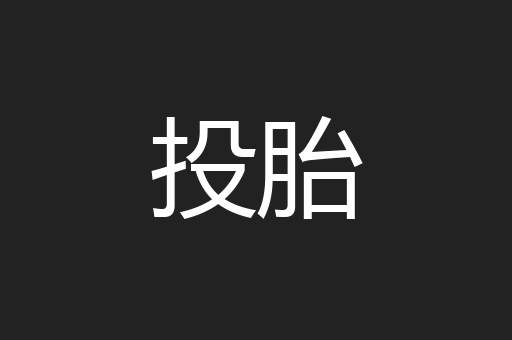 投胎