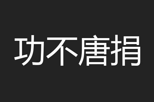 功不唐捐