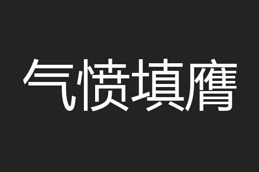 气愤填膺