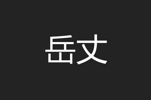 岳丈