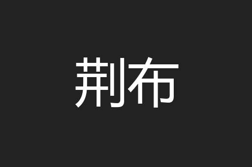 荆布