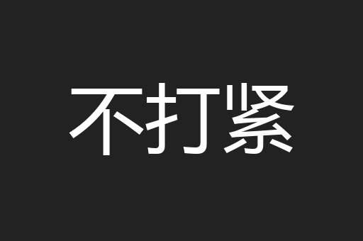 不打紧