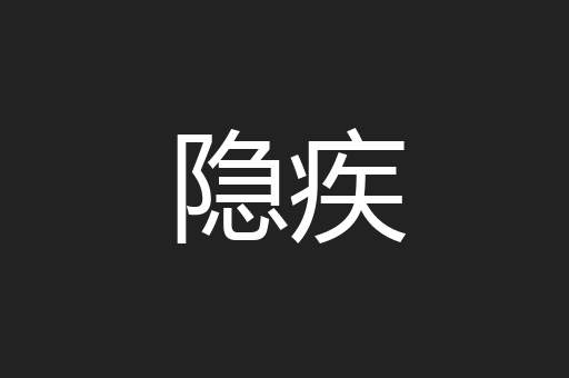 隐疾