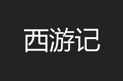 西游记