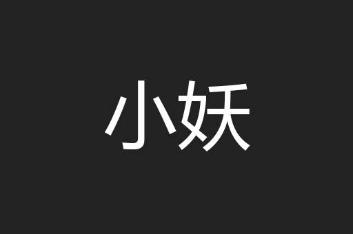 小妖