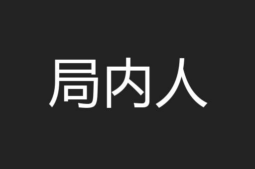 局内人
