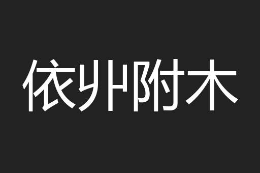 依丱附木