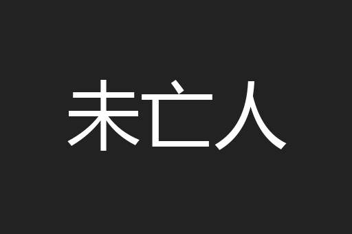 未亡人