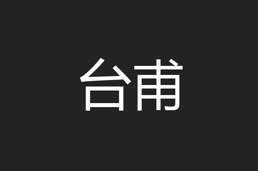 台甫