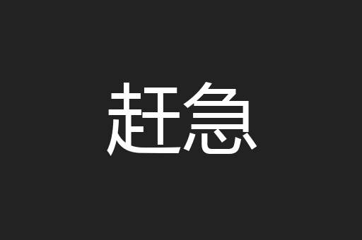 赶急