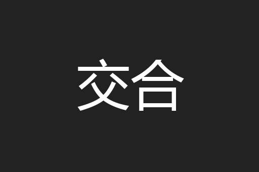 交合
