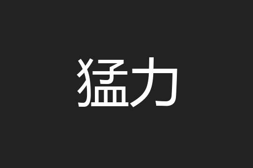 猛力