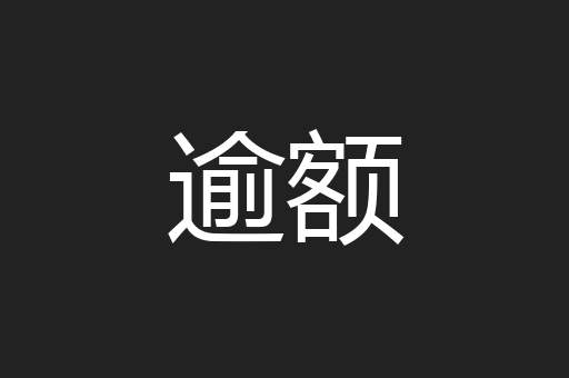 逾额