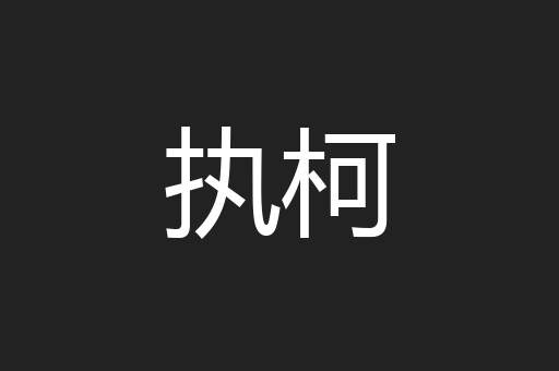 执柯