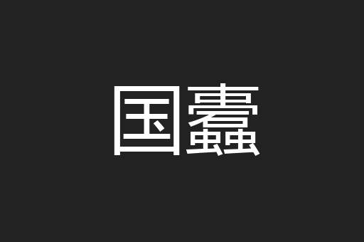 国蠹