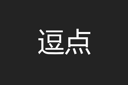 逗点