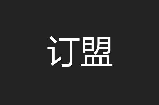 订盟
