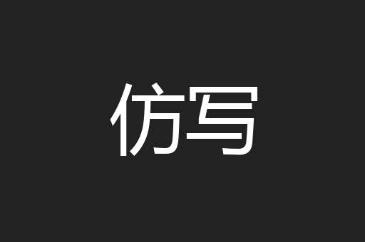 仿写