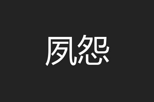夙怨