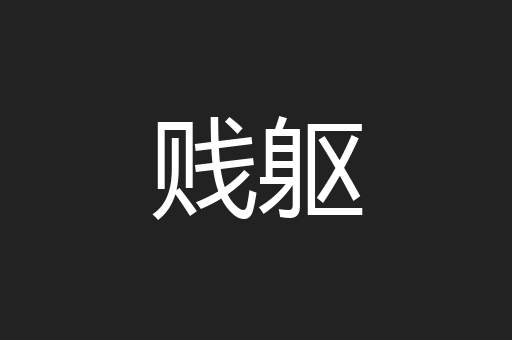 贱躯