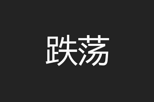 跌荡