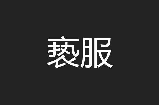 亵服
