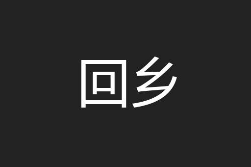 回乡