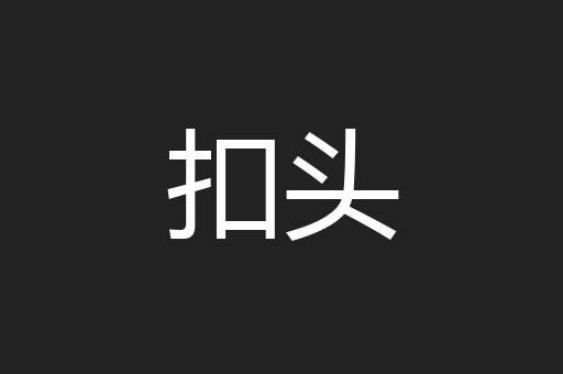 扣头
