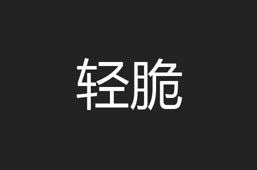 轻脆