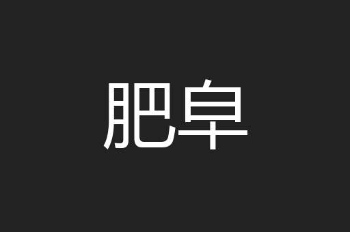 肥皁