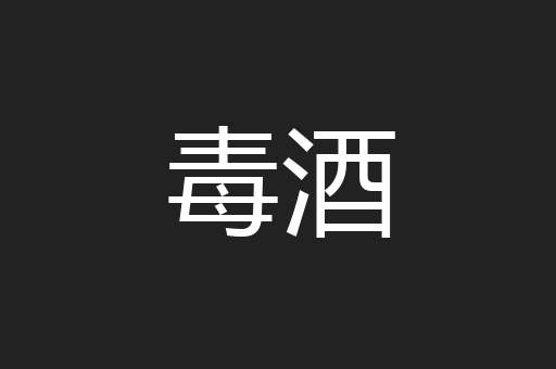 毒酒