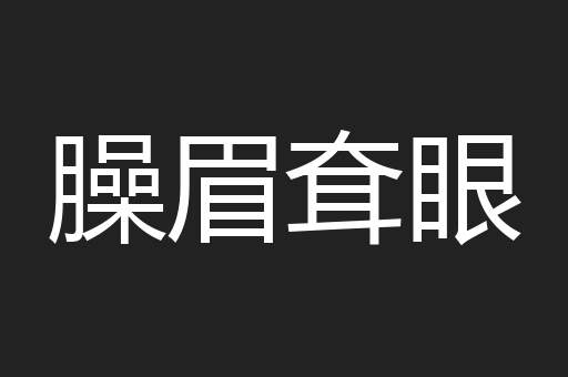 臊眉耷眼