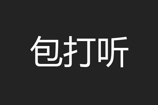 包打听