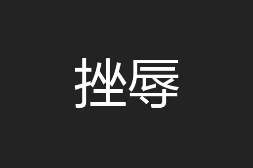 挫辱