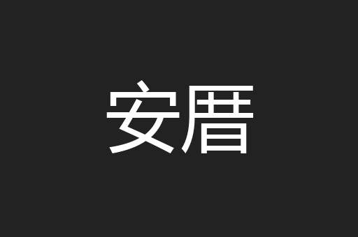 安厝