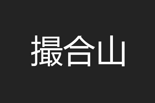 撮合山