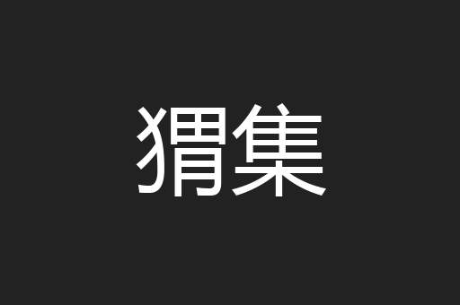 猬集