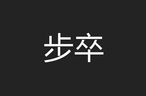 步卒