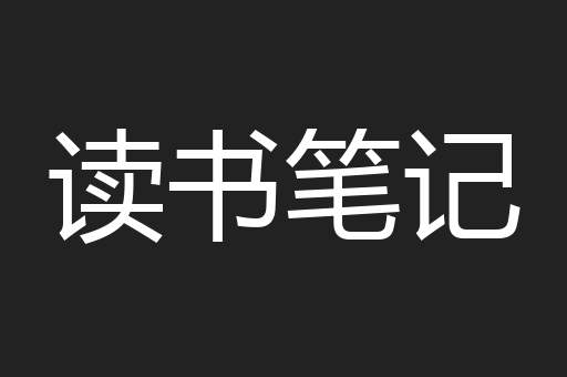 读书笔记