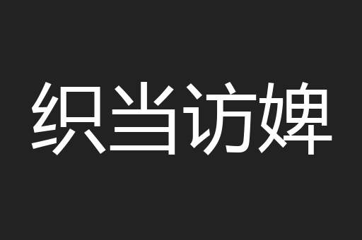 织当访婢